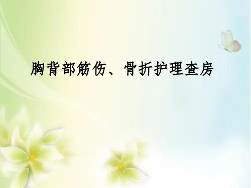 胸腰椎爆裂性骨折护理查房PPT