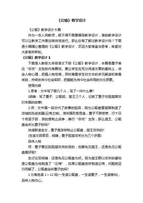 《公输》教学设计9篇