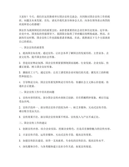 国企宣传交流会发言稿范文
