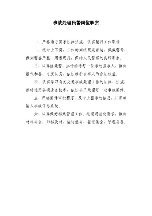 事故处理民警岗位职责4个