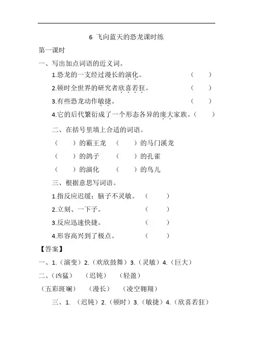 部编版四年级下册语文课课练(含答案)--6 飞向蓝天的恐龙