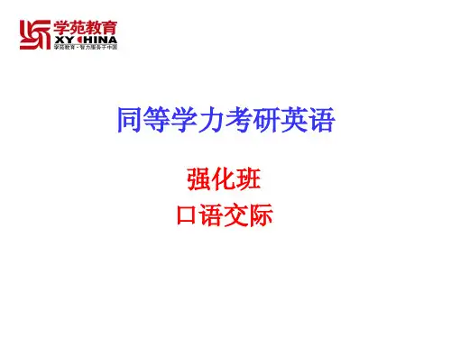 同等学力强化班口语交际上课PPT讲义(王老师3月26日)