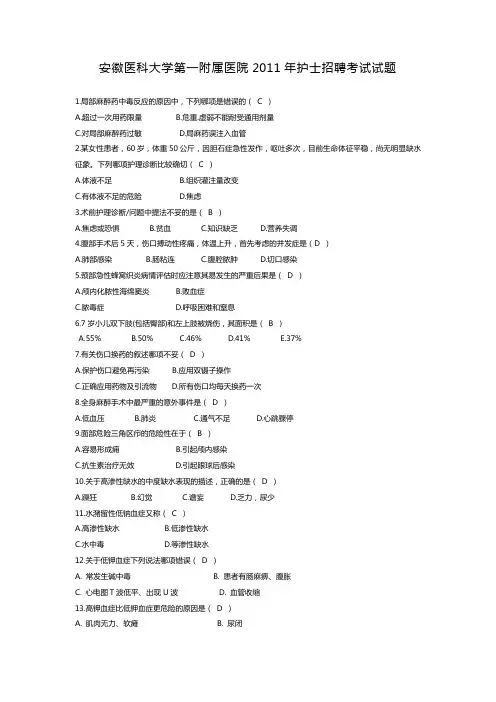 安徽医科大学第一附属医院2011年护士招聘考试试题