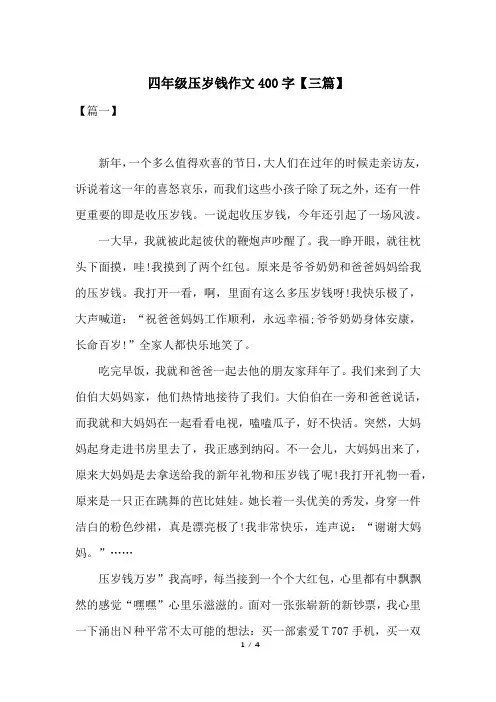 四年级压岁钱作文400字【三篇】
