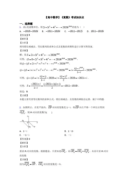 高考数学压轴专题专题备战高考《复数》单元汇编含答案