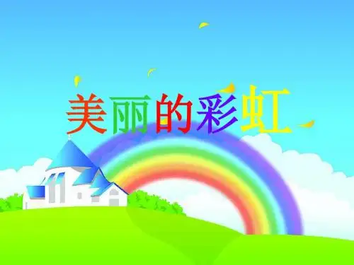 一年级语文下册10.2美丽的彩虹 PPT精品课件3北师大版