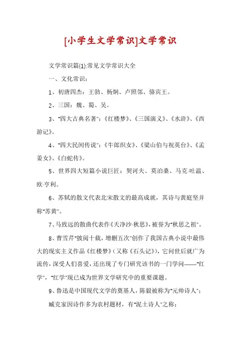 [小学生文学常识]文学常识