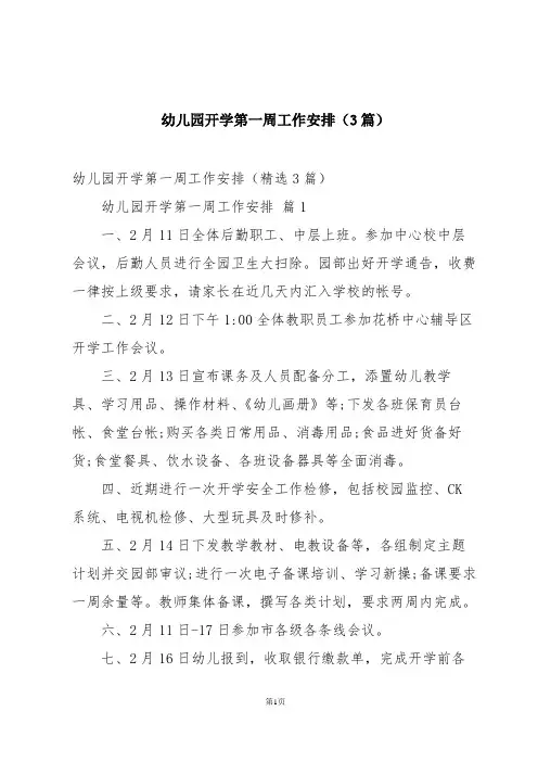 幼儿园开学第一周工作安排(3篇)