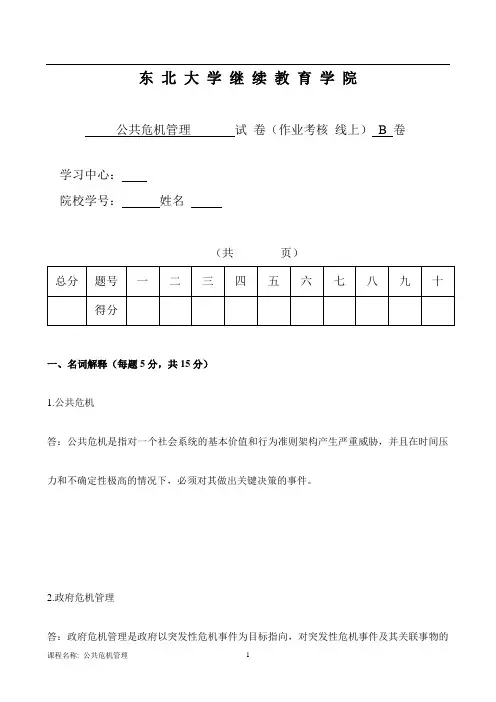 东北大学离线公共危机管理 B李丹