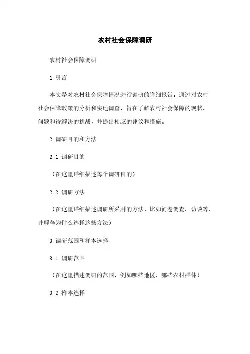 农村社会保障调研