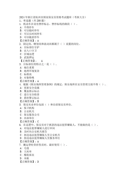 2024年浙江省杭州市国家保安员资格考试题库(考核大全)