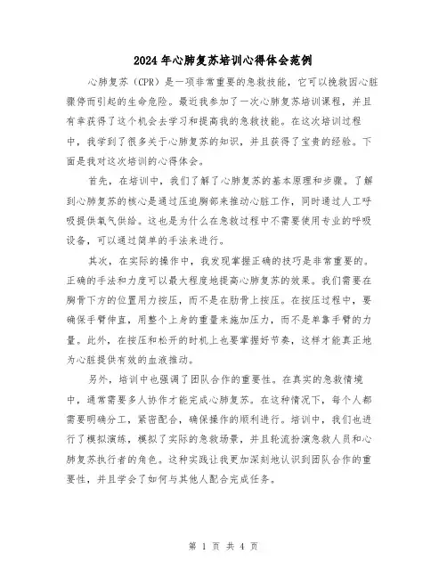 2024年心肺复苏培训心得体会范例(2篇)