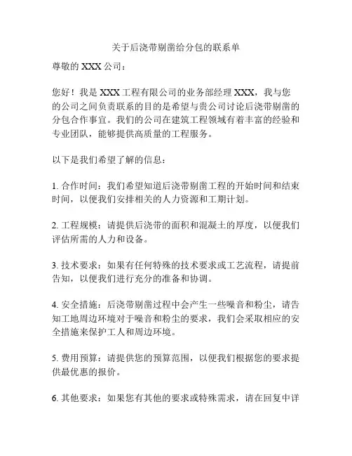 关于后浇带剔凿给分包的联系单