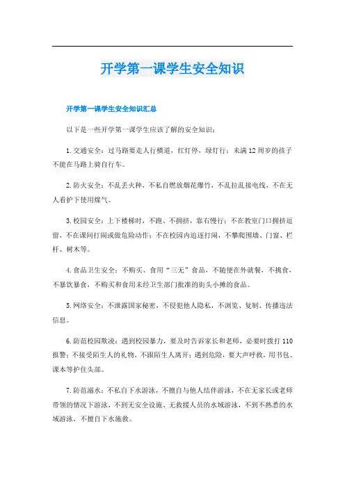 开学第一课学生安全知识