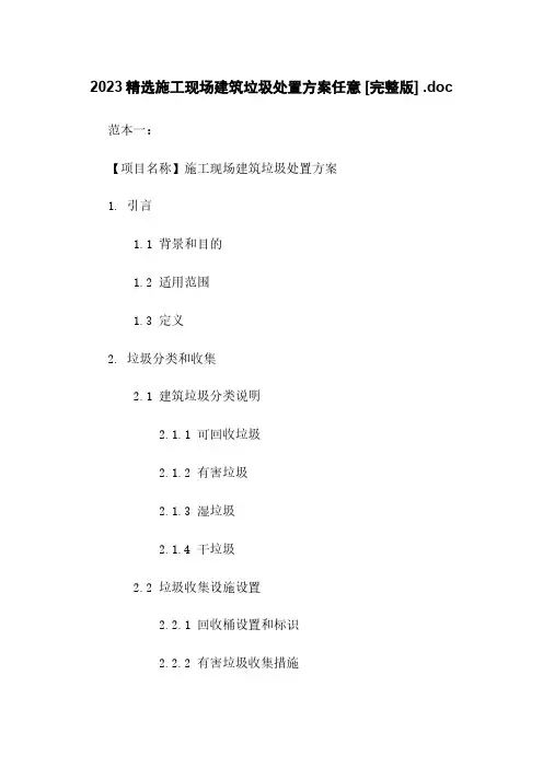 2023精选施工现场建筑垃圾处置方案任意下载 [完整版] .doc
