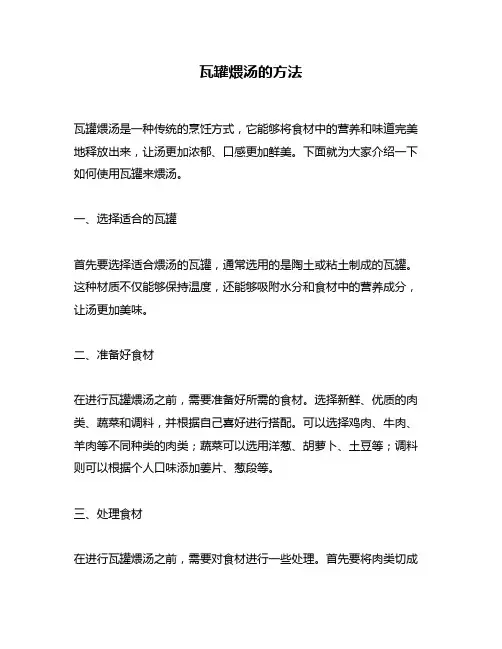 瓦罐煨汤的方法