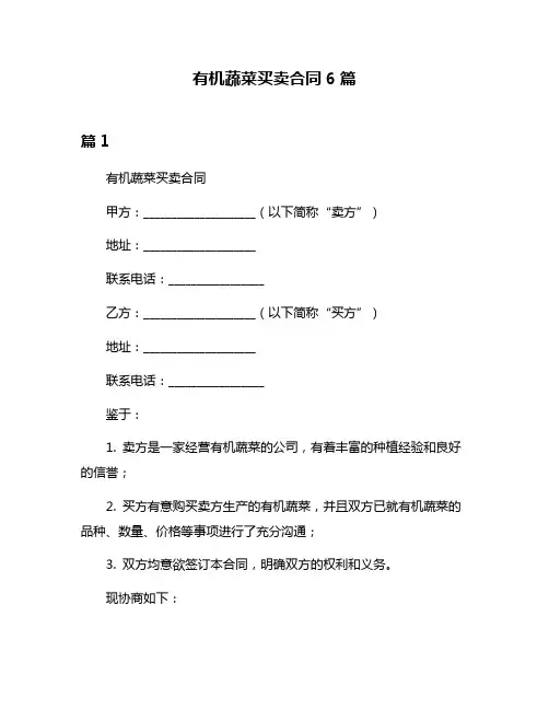 有机蔬菜买卖合同6篇
