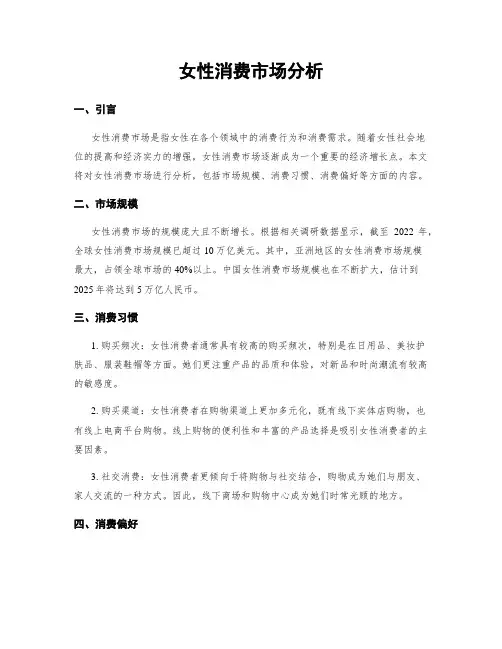 女性消费市场分析