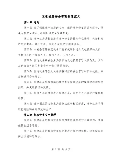 发电机房安全管理制度范文（4篇）