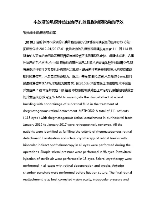 不放液的巩膜外垫压治疗孔源性视网膜脱离的疗效