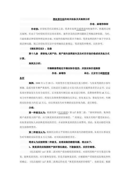 侵权责任法的相关法条及其案例分析