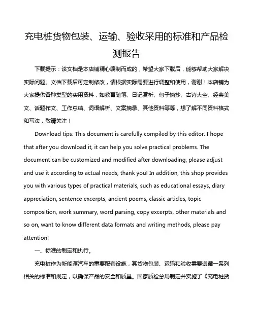 充电桩货物包装、运输、验收采用的标准和产品检测报告