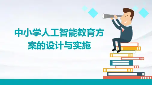 中小学人工智能教育方案的设计与实施