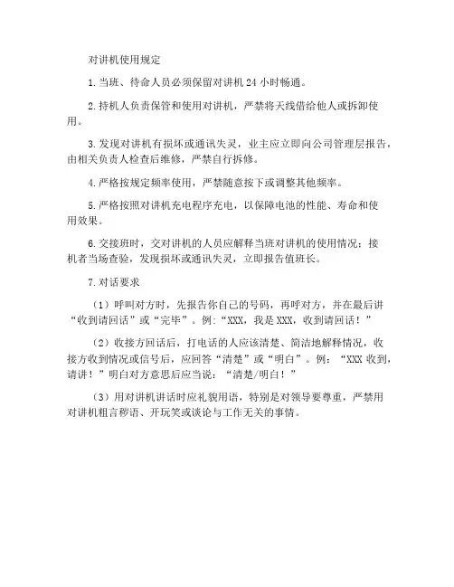 对讲机使用规定