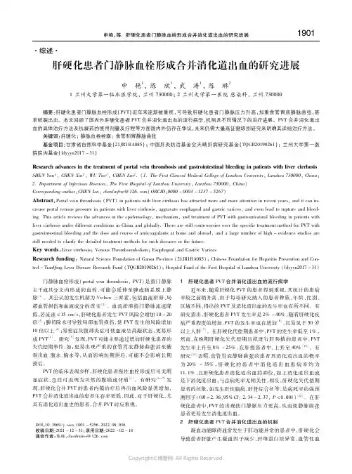 肝硬化患者门静脉血栓形成合并消化道出血的研究进展