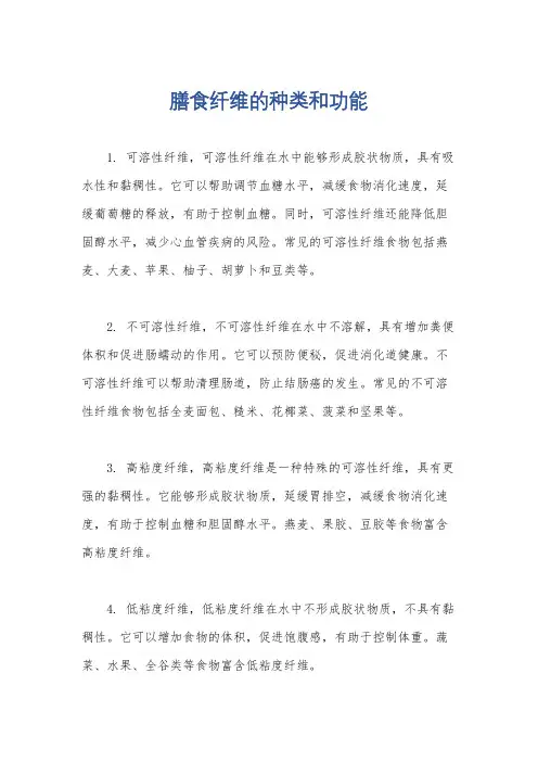 膳食纤维的种类和功能