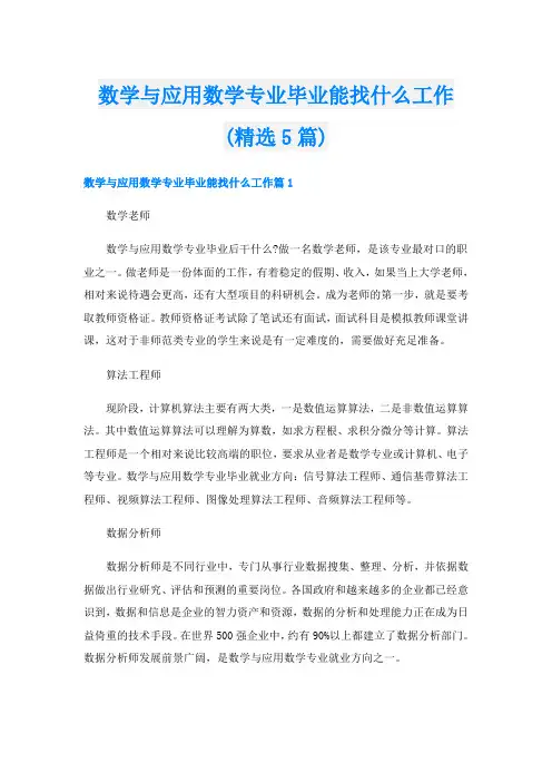 数学与应用数学专业毕业能找什么工作(精选5篇)