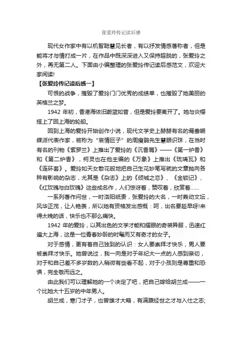 张爱玲传记读后感_作文3000字_读后感作文_