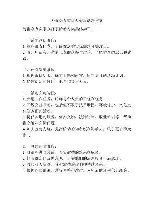 为群众办实事办好事活动方案