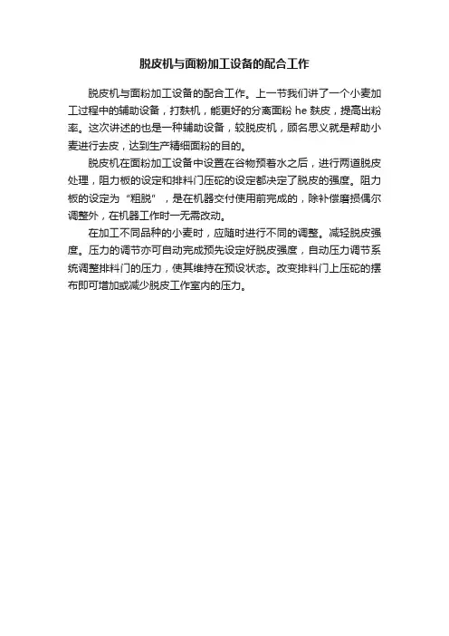 脱皮机与面粉加工设备的配合工作