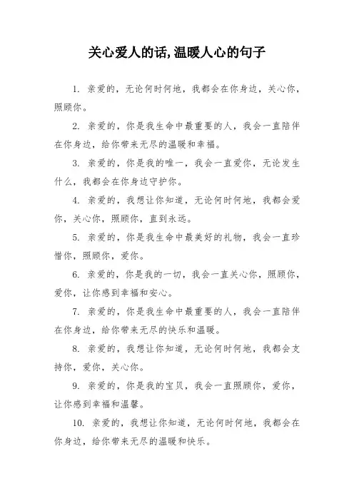 关心爱人的话,温暖人心的句子