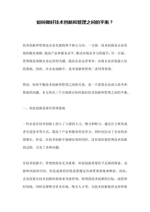 如何做好技术创新和管理之间的平衡？