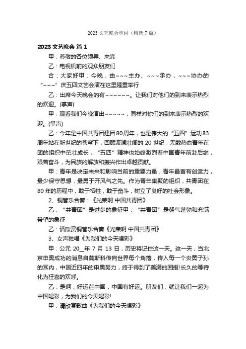 2023文艺晚会串词（精选7篇）