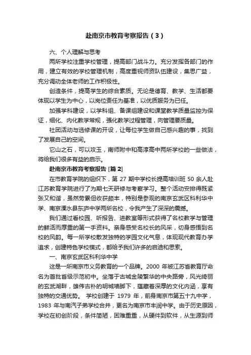 赴南京市教育考察报告（3）