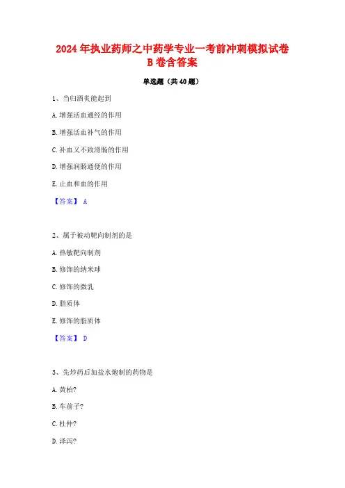 2024年执业药师之中药学专业一考前冲刺模拟试卷B卷含答案