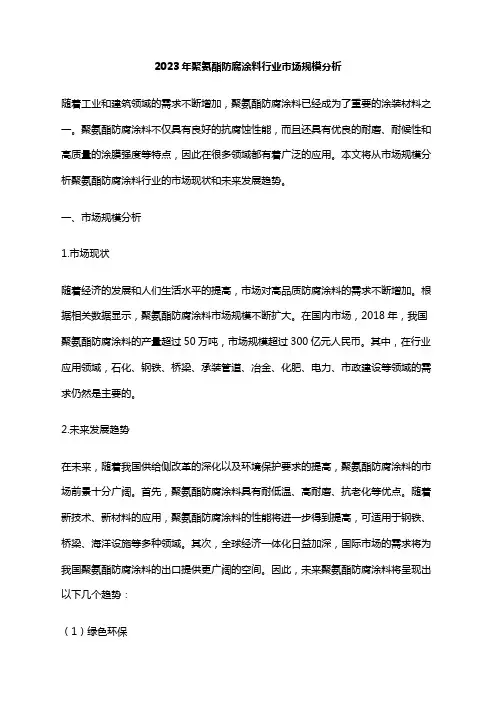2023年聚氨酯防腐涂料行业市场规模分析