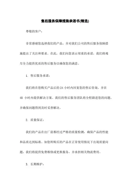 售后服务保障措施承诺书(精选)