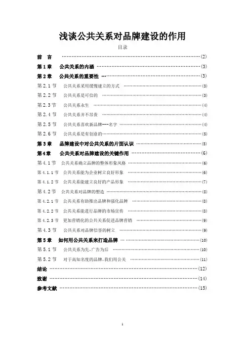 浅谈公共关系对品牌建设的作用
