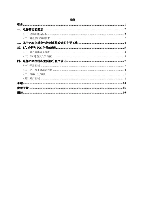 基于PLC的四层电梯的控制设计与分析