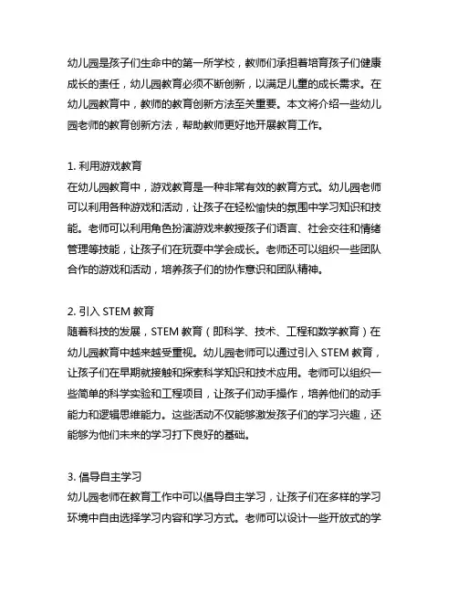 幼儿园老师的教育创新方法 幼儿园教育创新