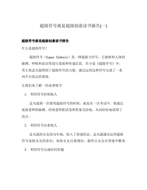 超级符号就是超级创意读书报告(一)