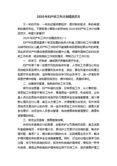 2020年妇产科工作计划精选范文