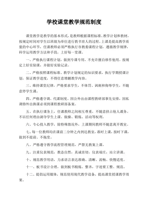 学校课堂教学规范制度