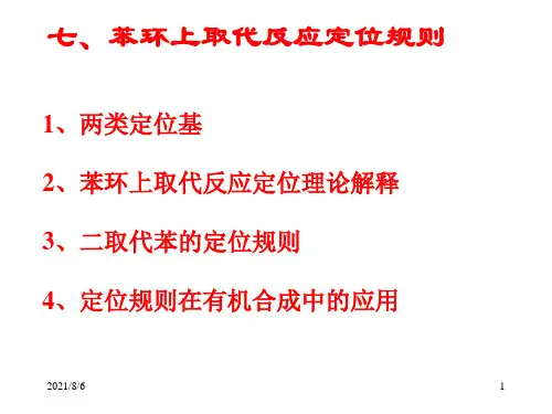 中南大学《有机化学》课件——芳烃2