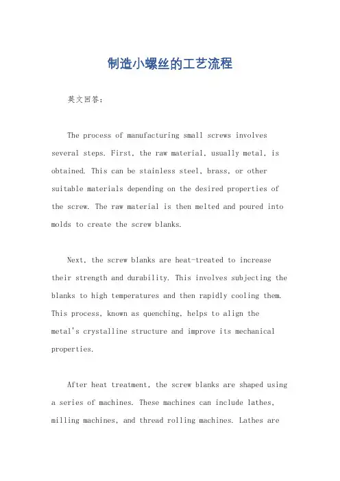 制造小螺丝的工艺流程