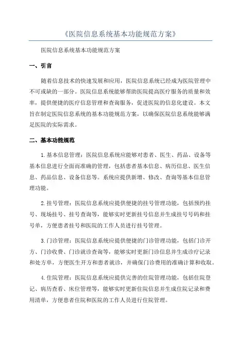 《医院信息系统基本功能规范方案》